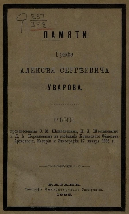 Памяти графа Алексея Сергеевича Уварова