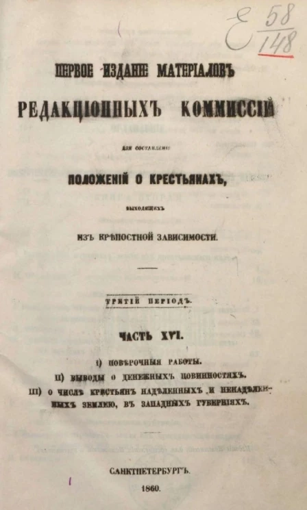 Первое издание материалов редакционных комиссий для составления положений о крестьянах, выходящих из крепостной зависимости. Третий период. Часть 16