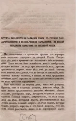 Встреча народности в Западной России с русской государственностью и велико-русской народностью. По поводу народных караулов в Западной России 