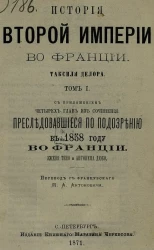 История Второй империи во Франции Таксиля Делора. Том 1