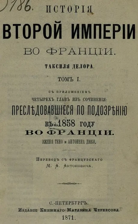 История Второй империи во Франции Таксиля Делора. Том 1