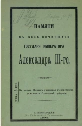 Памяти в бозе почившего государя императора Александра III-го
