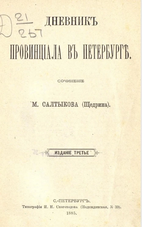 Дневник провинциала в Петербурге. Сочинение М. Салтыкова (Щедрина). Издание 3