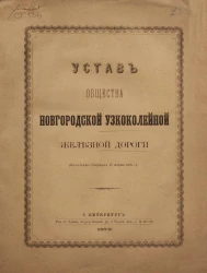 Устав Общества Новгородской узкоколейной железной дороги