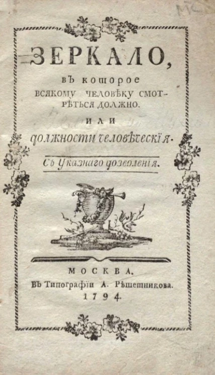 Зеркало, в которое каждому человеку смотреться должно, или должности человеческие