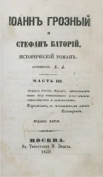 Иоанн Грозный и Стефан Баторий. Исторический роман. Часть 3. Издание 5