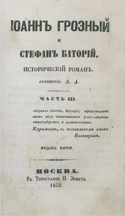 Иоанн Грозный и Стефан Баторий. Исторический роман. Часть 3. Издание 5