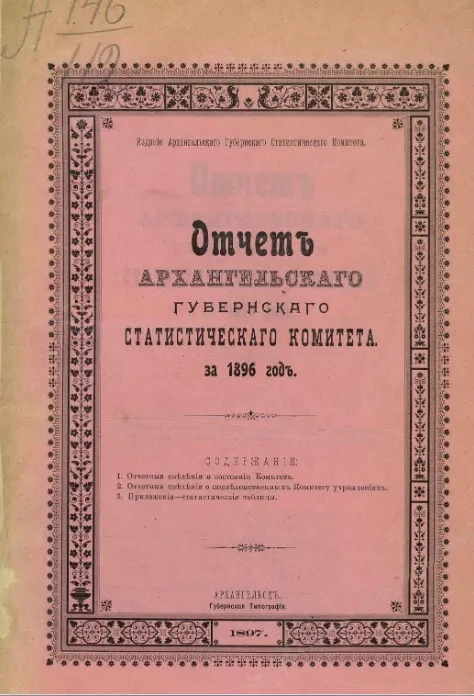 Отчет Архангельского губернского статистического комитета за 1896 год