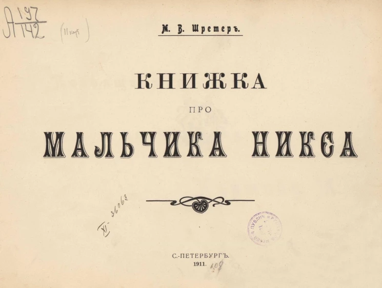 Книжка про мальчика Никса