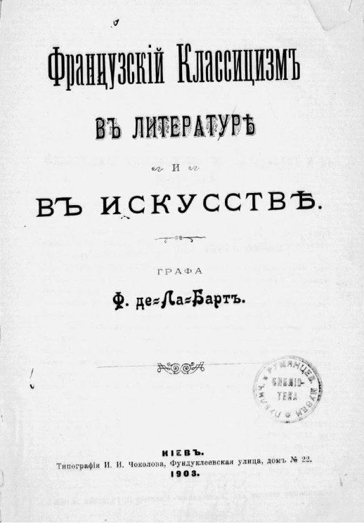 Французский классицизм в литературе и в искусстве