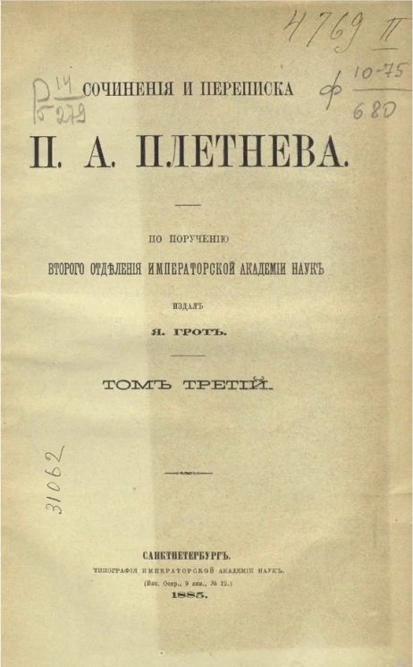 Сочинения и переписка Петра Александровича Плетнева. Том 3
