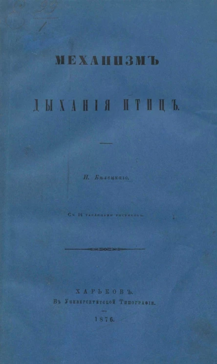 Механизм дыхания птиц