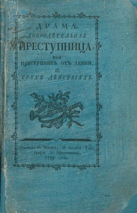 Драма добродетельная преступница, или преступник от любви в трех действиях