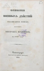 Описание военных действий российских войск против венгерских мятежников в 1849-м году