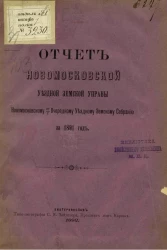 Отчет Новомосковской уездной земской управы Новомосковскому 27/2 очередному уездному земскому собранию за 1891 год