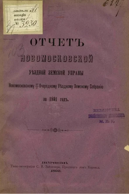 Отчет Новомосковской уездной земской управы Новомосковскому 27/2 очередному уездному земскому собранию за 1891 год