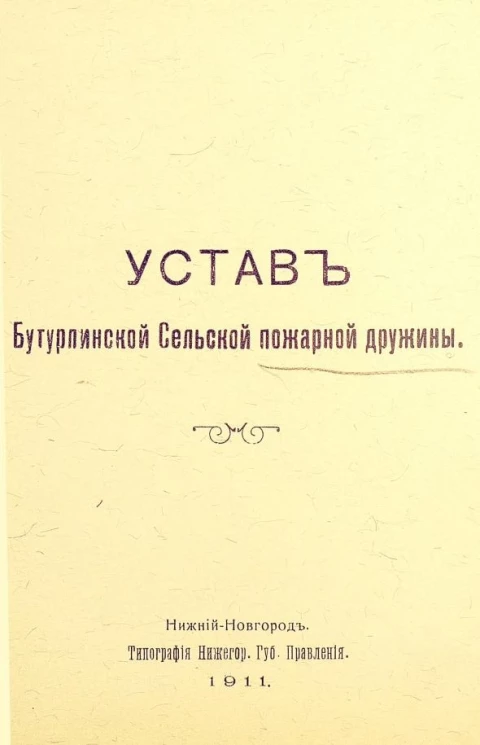 Устав Бутурлинской сельской пожарной дружины