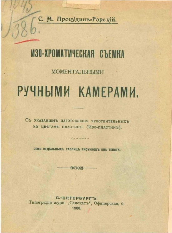 Изо-хроматическая съемка моментальными ручными камерами