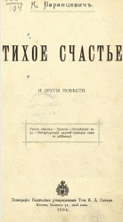 Тихое счастье и другие повести