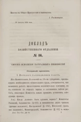 Доклад Хозяйственного отделения, № 16. Способ исполнения натуральных повинностей