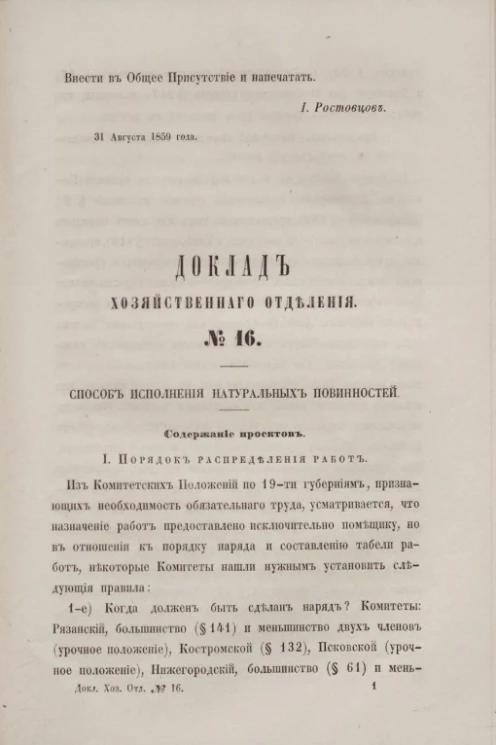 Доклад Хозяйственного отделения, № 16. Способ исполнения натуральных повинностей