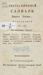 Географический словарь Нового завета