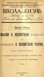 Джон Локк. Мысли о воспитании и о воспитании разума