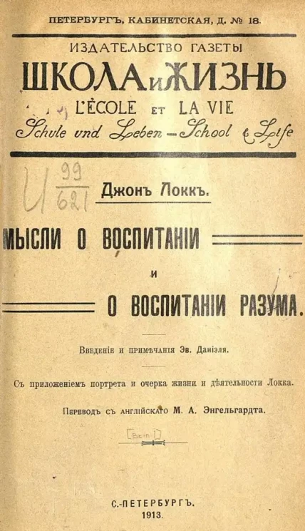 Джон Локк. Мысли о воспитании и о воспитании разума