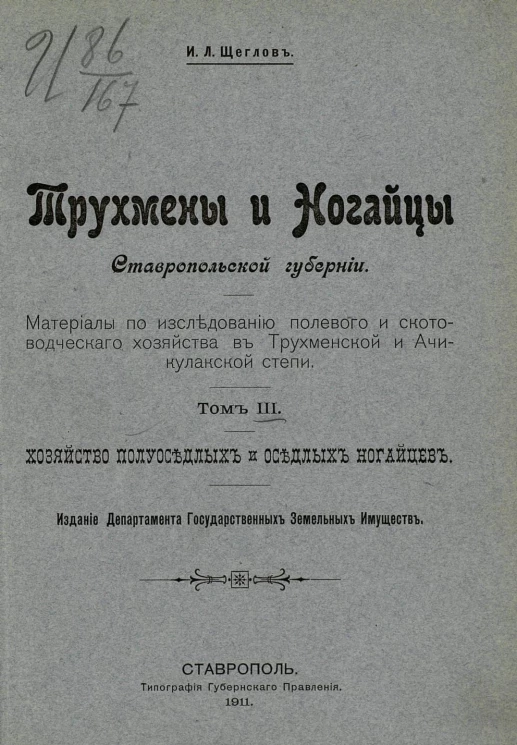 Трухмены и ногайцы Ставропольской губернии. Материалы по исследованию полевого и скотоводческого хозяйства в Трухменской и Ачикулакской степи. Том 3. Хозяйство полуоседлых и оседлых ногайцев