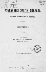 Избранные элегии Тибулла. Введение, комментарий и перевод. Лекции