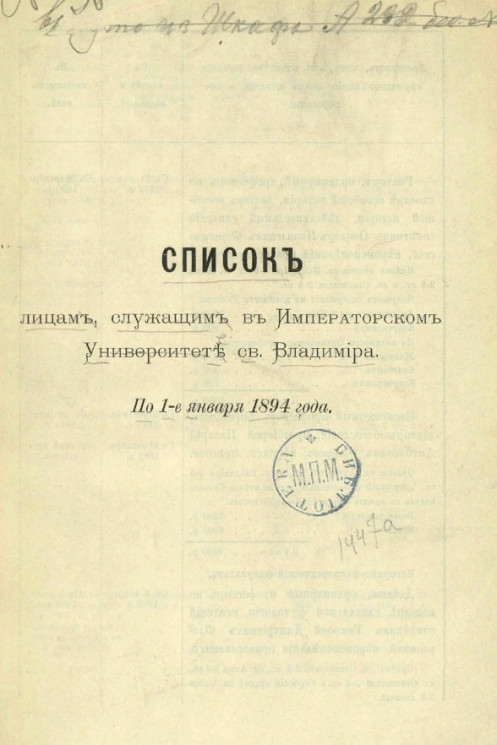 Список лицам, служащим в Императорском Университете святого Владимира. По 1-е января 1894 года