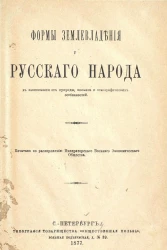 Формы землевладения у русского народа в зависимости от природы, климата и этнографических особенностей