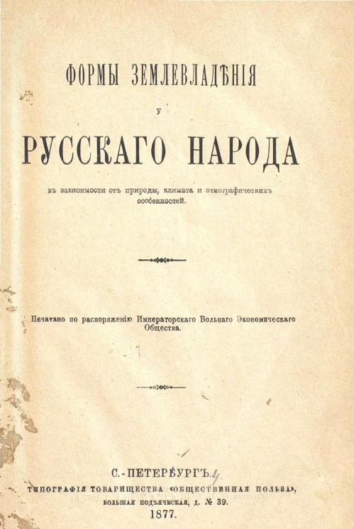 Формы землевладения у русского народа в зависимости от природы, климата и этнографических особенностей