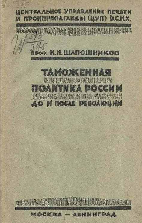 Центральное управление печати и промпропаганды (Ц.У.П.) В.С.Н.Х. Таможенная политика России до и после Революции