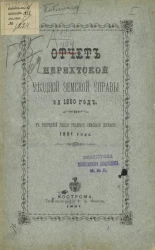 Отчет Нерехтской уездной земской управы за 1890 год, к очередной сессии уездного земского собрания 1891 года