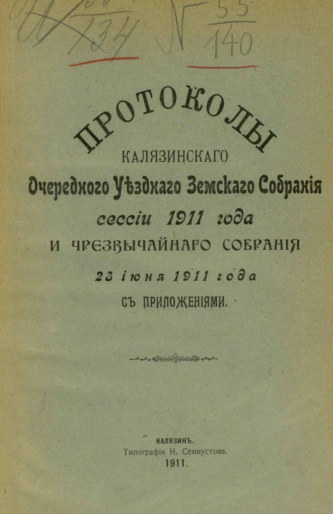 Протоколы Калязинского очередного уездного земского собрания сессии 1911 года и чрезвычайного собрания 23 июня 1911 года с приложениями