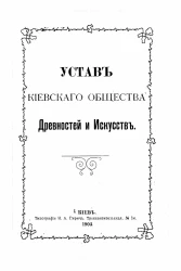 Устав Киевского общества древностей и искусств. Издание 1903 года
