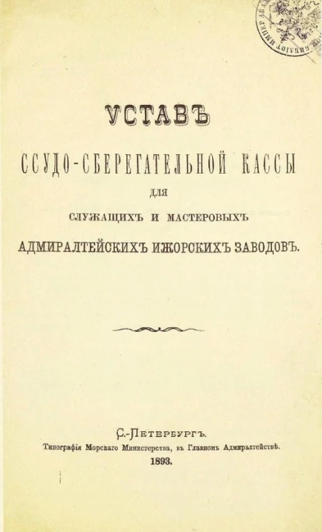 Устав ссудо-сберегательной кассы для служащих и мастеровых Адмиралтейских Ижорских заводов