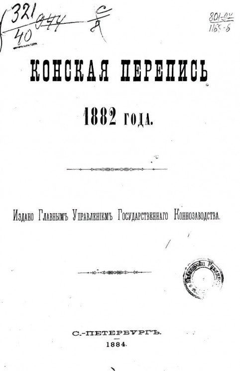 Конская перепись 1882 года