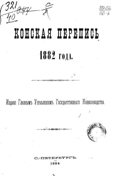 Конская перепись 1882 года
