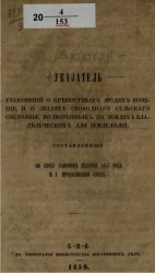 Указатель узаконений о крепостных людях вообще, и о людях свободного сельского состояния, водворенных на землях владельческих для земледелия, составленный по своду законов издания 1857 года и I Продолжению Свода