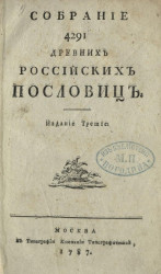 Собрание 4291 древних российских пословиц. Издание 3