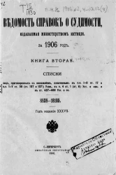 Ведомость справок о судимости, издаваемая министерством юстиции за 1906 год. Книга 2