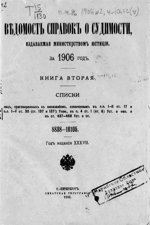 Ведомость справок о судимости, издаваемая министерством юстиции за 1906 год. Книга 2