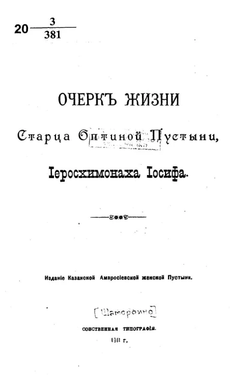 Очерк жизни старца оптиной пустыни иеросхимонаха Иосифа