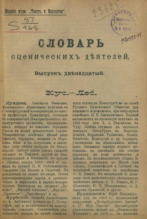 Словарь сценических деятелей. Выпуск 12. Кус-Леб