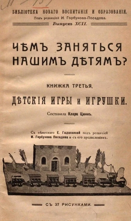 Библиотека нового воспитания и образования. Выпуск 92. Чем заняться нашим детям? Книжка третья. Детские игры и игрушки