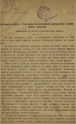 Соображения врача господина Платонова по содержанию новгородских колмовских заведений (приложение к докладу губернской земской управы)