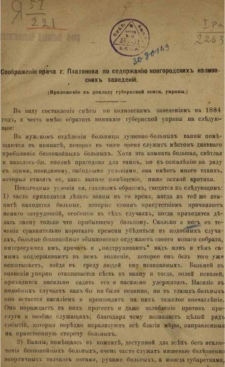 Соображения врача господина Платонова по содержанию новгородских колмовских заведений (приложение к докладу губернской земской управы)