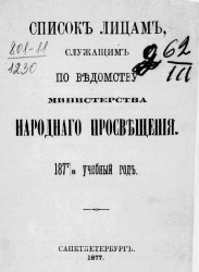 Список лицам, служащих по ведомству Министерства народного просвещения на 1877/8 учебный год